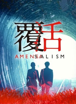 Аменсализм