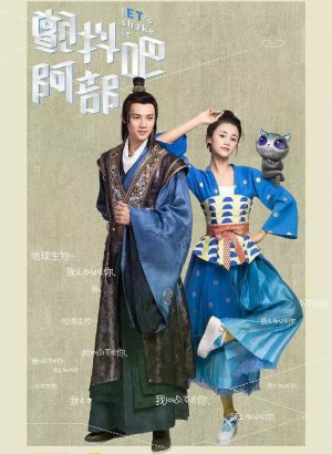 Давай встряхнём их, Абу!