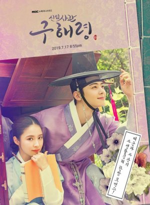 Новичок-историк Гу Хэ Рён дорама смотреть онлайн