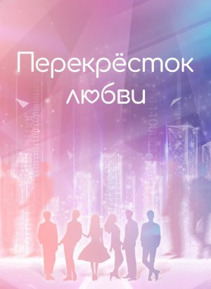 Перекрёсток любви
