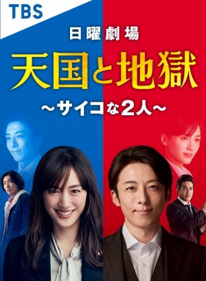 Рай и ад: два психопата