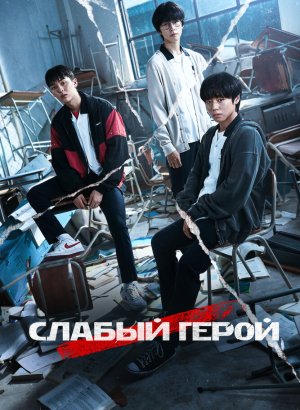 Слабый герой 1-2 сезон