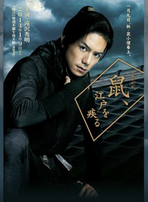 Вор периода Эдо по кличке Крыса