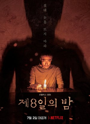 Восьмая ночь