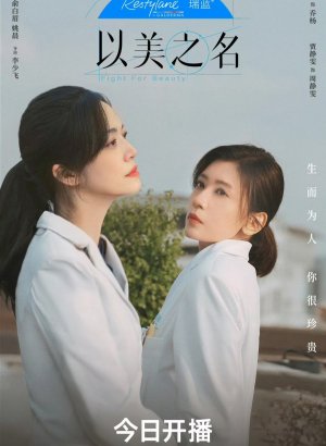 Во имя красоты