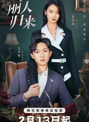 Возвращение роковой любви