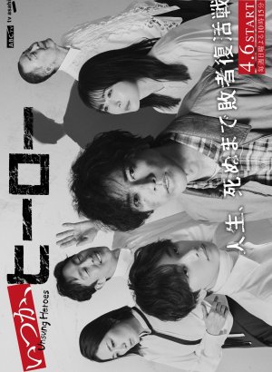 Когда-нибудь, герой