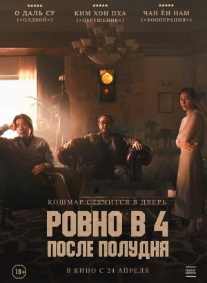 Ровно в 4 после полудня