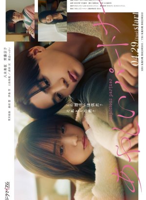 Подозрительный партнер (японская версия)