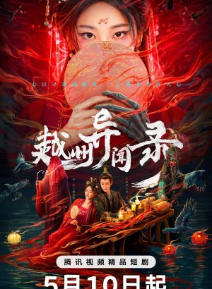 Скандал в Юэчжоу