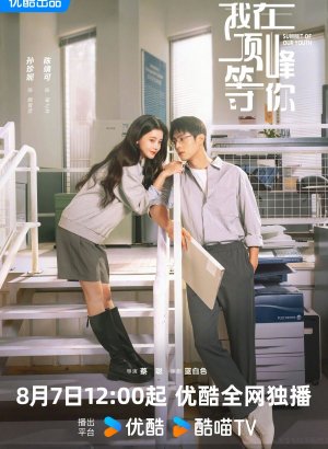 Вершина нашей молодости