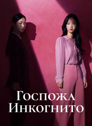 Мисс Инкогнито