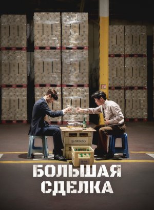 Крупная сделка